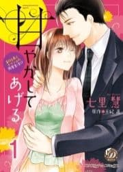 甘やかしてあげる～副社長とナイショの同居生活!?～【分冊版】