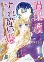 過保護なすれ違い婚～冷徹侯爵は新妻とイチャイチャしたい～【分冊版】_thumbnail