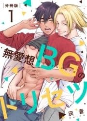 無愛想BGのトリセツ【分冊版】_thumbnail