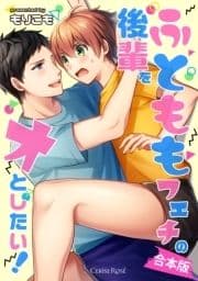 ふとももフェチの後輩をオとしたい! 合本版