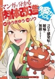 マンガで分かる肉体改造 免疫力アップ編_thumbnail