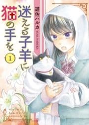 迷える子羊に猫の手を_thumbnail