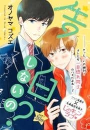 告白しないの?[1話売り]_thumbnail