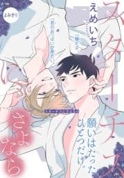 スターチスにさよなら[1話売り]