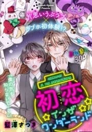 初恋インザワンダーランド[1話売り]