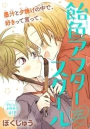 飴色アフタースクール[1話売り]