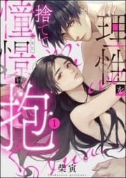 理性を捨てて､憧憬を抱く｡(分冊版)_thumbnail