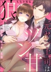 元ヤン上司はツン甘狼 ご近所恋愛はエッチで危険!?(分冊版)