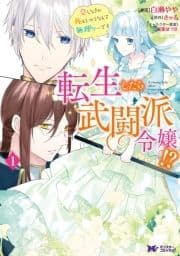 転生したら武闘派令嬢!?恋しなきゃ死んじゃうなんて無理ゲーです(コミック) 分冊版_thumbnail