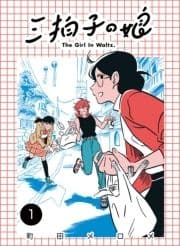 三拍子の娘_thumbnail