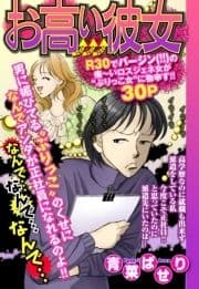 お高い彼女 【単話売】