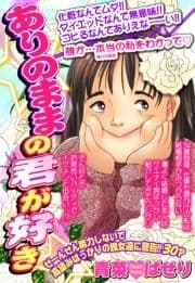 ありのままの君が好き 【単話売】