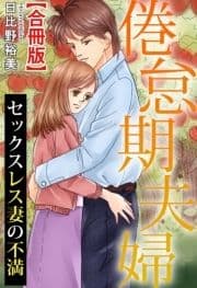 倦怠期夫婦 セックスレス妻の不満【合冊版】