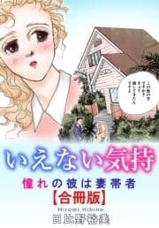 いえない気持 憧れの彼は妻帯者【合冊版】