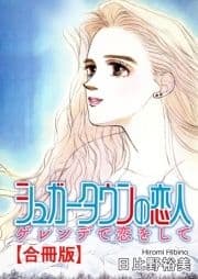 シュガータウンの恋人 ゲレンデで恋をして【合冊版】