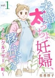 未婚の太っちょ妊婦､移住する ～シングルマザーの町～