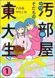 汚部屋そだちの東大生