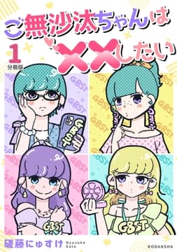 ご無沙汰ちゃんは××したい 分冊版_thumbnail