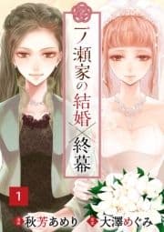 一ノ瀬家の結婚×終幕_thumbnail