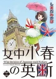 女中小春の英断_thumbnail