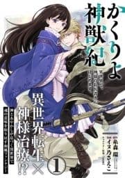 かくりよ神獣紀 異世界で､神様のお医者さんはじめます｡(単話版)_thumbnail
