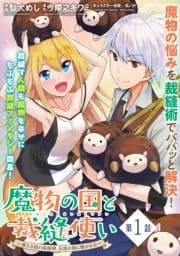魔物の国と裁縫使い～凍える国の裁縫師､伝説の狼に懐かれる～(単話版)