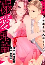 [スパイシーレディ]溺愛理論～マッチ度96%の本当に気持ちのいいセックス～