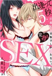 [スパイシーレディ]出逢って5秒､完勃ちSEX～巨根社長は私でしか勃たない～_thumbnail