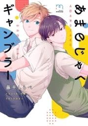 あまのじゃくギャンブラー【単行本版】_thumbnail