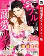 Young Love Comic aya 2021年5月号 ダイジェスト版_thumbnail