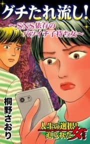 グチたれ流し!～SNS依存のバツイチ子持ち女～人生の選択を迫られた女たち