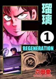 F REGENERATION 瑠璃(分冊版)