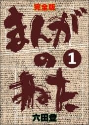 完全版 まんがのねた(分冊版)