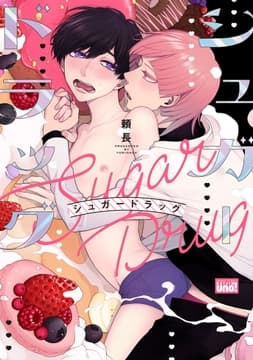 シュガードラッグ 【電子限定特典付き】_thumbnail