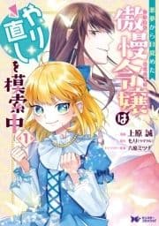 悪夢から目覚めた傲慢令嬢はやり直しを模索中(コミック) 分冊版_thumbnail