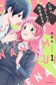 ごめん､名波くんとは付き合えない_thumbnail