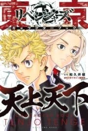 東京卍リベンジャーズ キャラクターブック