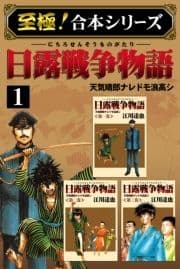 【至極!合本シリーズ】日露戦争物語