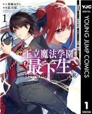 王立魔法学園の最下生～貧困街上がりの最強魔法師､貴族だらけの学園で無双する～