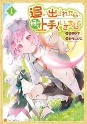 追い出されたら､何かと上手くいきまして