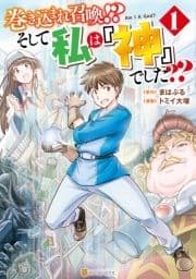 巻き込まれ召喚!? そして私は『神』でした??_thumbnail