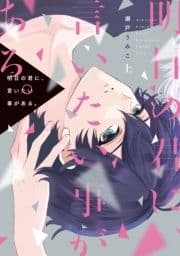 明日の君に､言いたい事がある｡