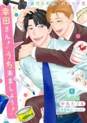 幸田さん!うち来ましょう!～逃げられ男とバツイチ男～【合冊版】_thumbnail