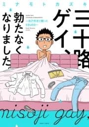 三十路ゲイ､勃たなくなりました｡シリーズ