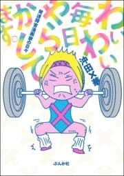 わいわい毎日やらかしてます｡発達障害漫画家の日々