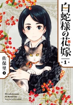 白蛇様の花嫁