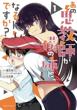 あの鬼教師が僕の姉になるんですか?_thumbnail
