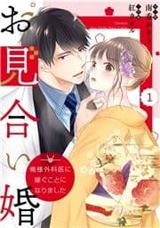 comic Berry's お見合い婚～俺様外科医に嫁ぐことになりました～(分冊版)