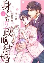 comic Berry's 身ごもり政略結婚(分冊版)