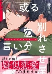 或る別れさせ屋の言い分_thumbnail